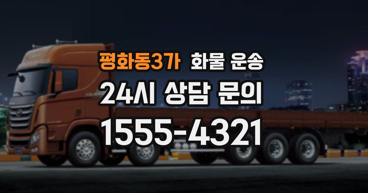 평화동3가 화물 운송