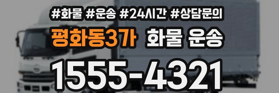 평화동3가 화물 운송