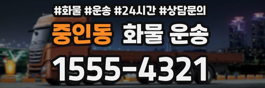 중인동 화물 운송