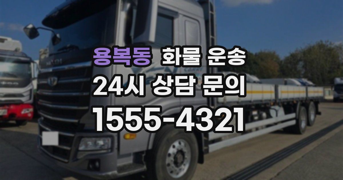 용복동 화물 운송