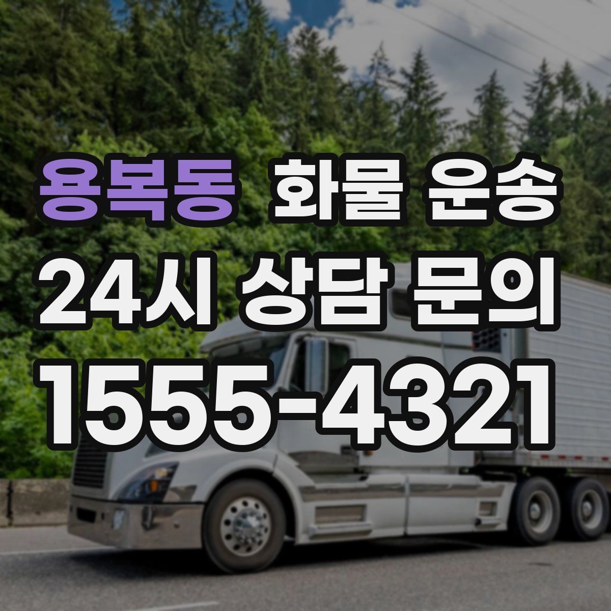 용복동 화물 운송