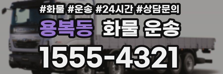 용복동 화물 운송