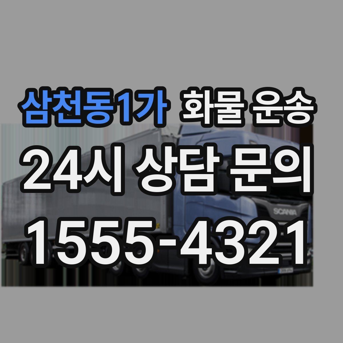 삼천동1가 화물 운송 화물이 흔들릴 때 파손이 늘어나는 이유
