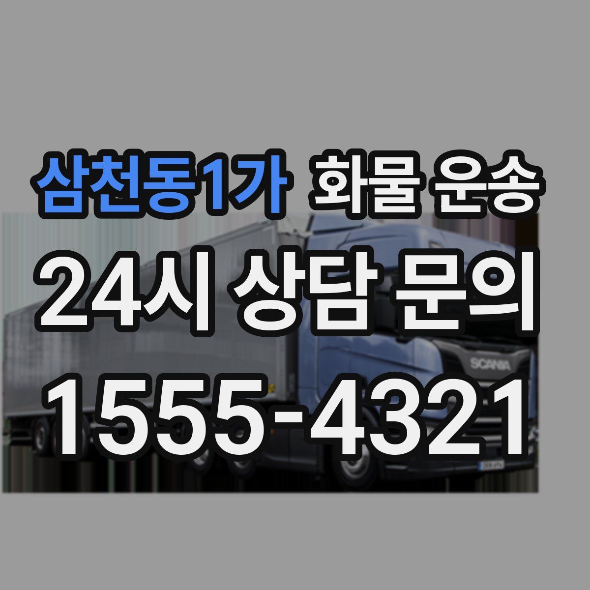 삼천동1가 화물 운송