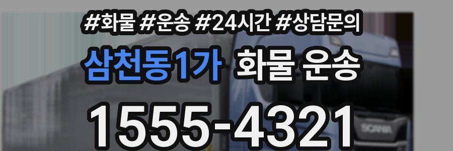 삼천동1가 화물 운송