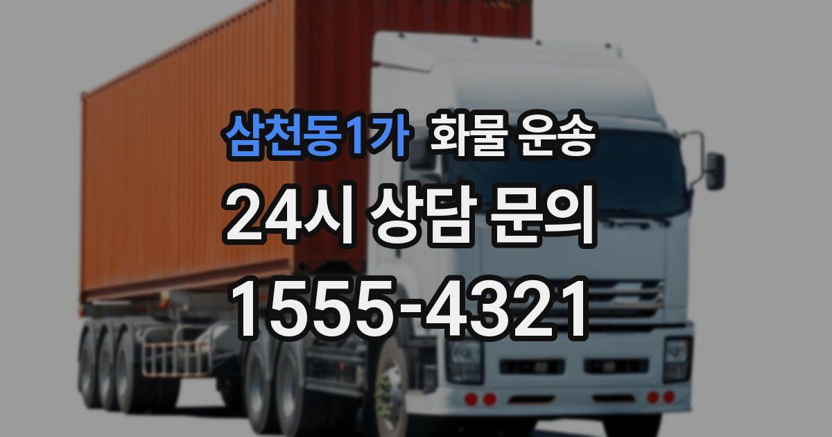 삼천동1가 화물 운송