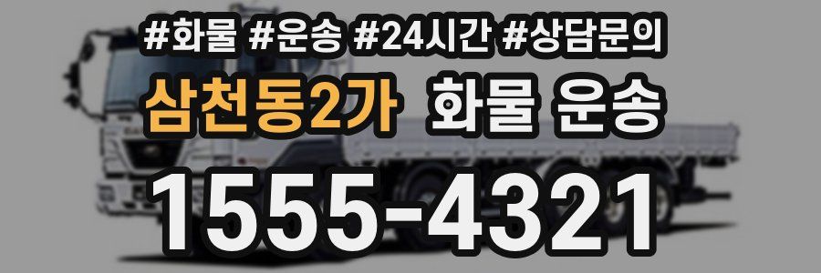 삼천동2가 화물 운송