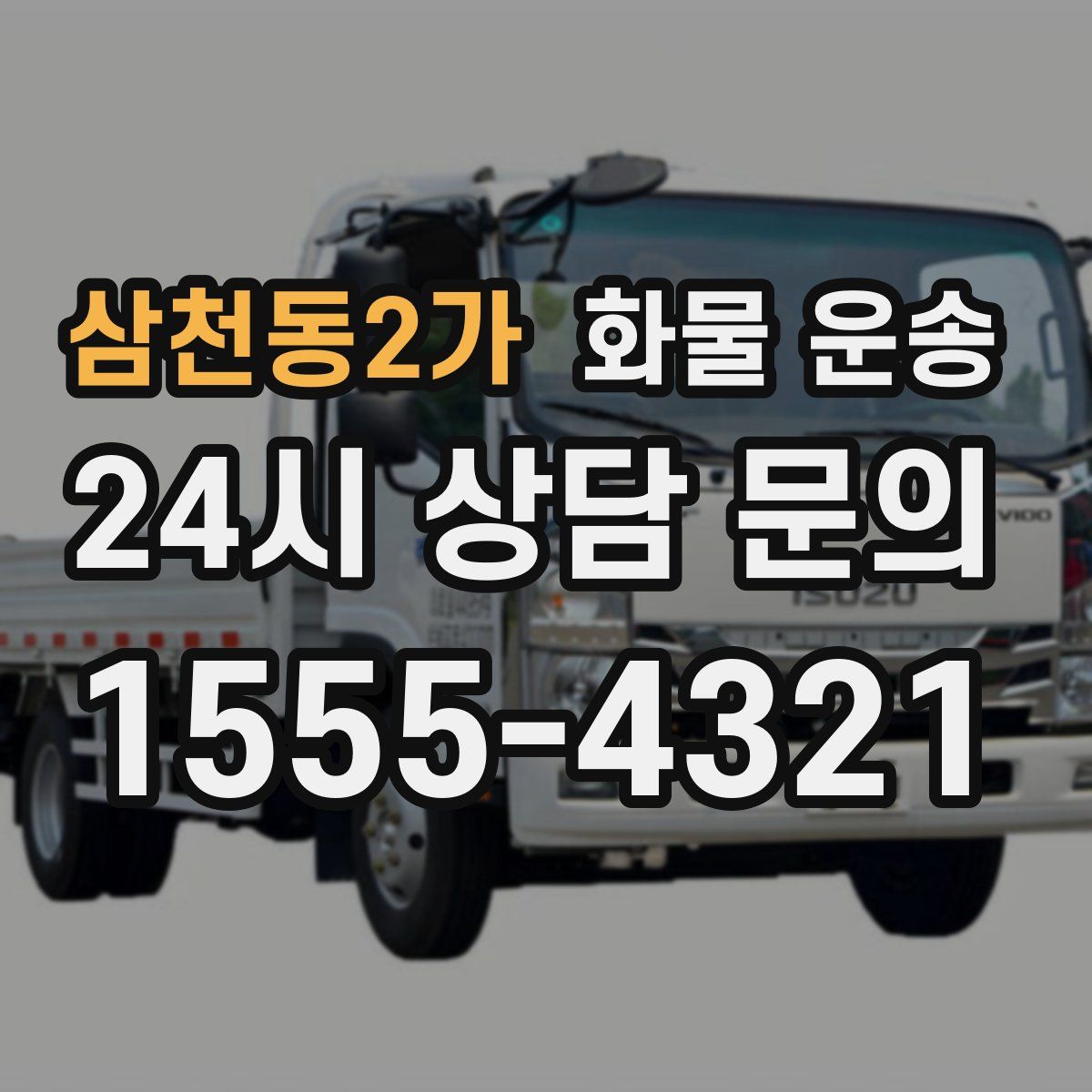 삼천동2가 화물 운송