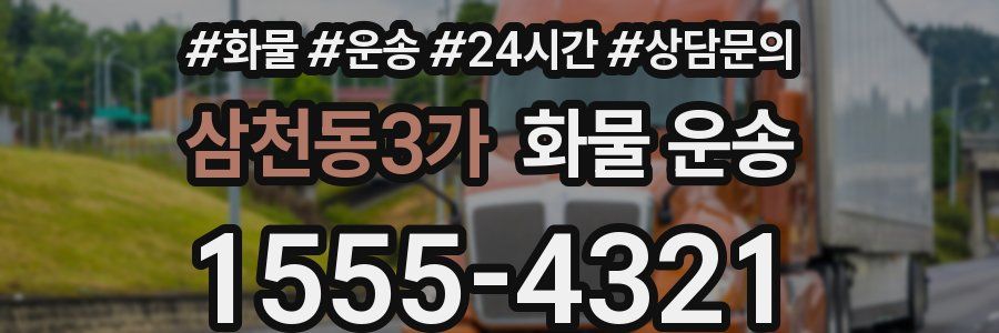 삼천동3가 화물 운송