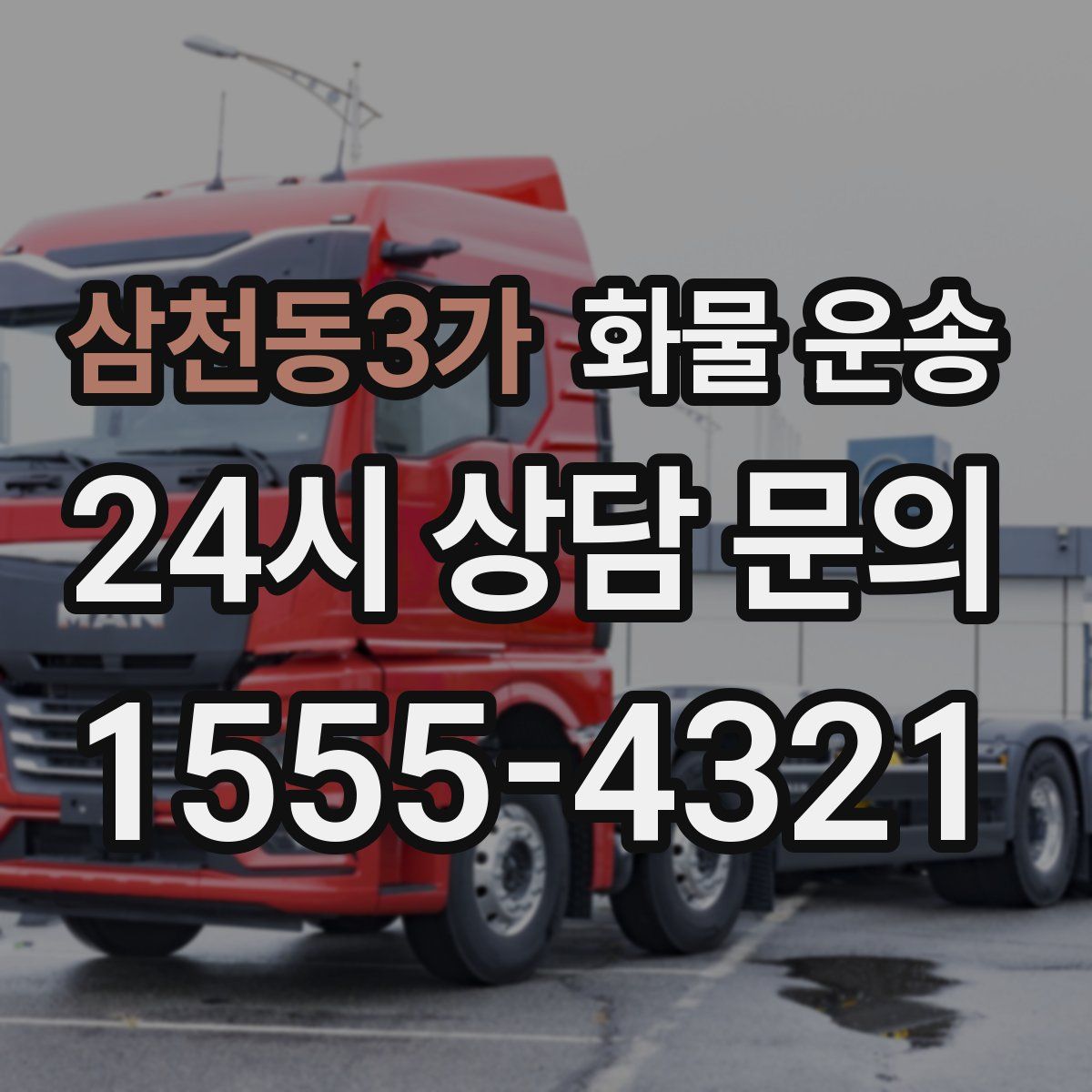 삼천동3가 화물 운송