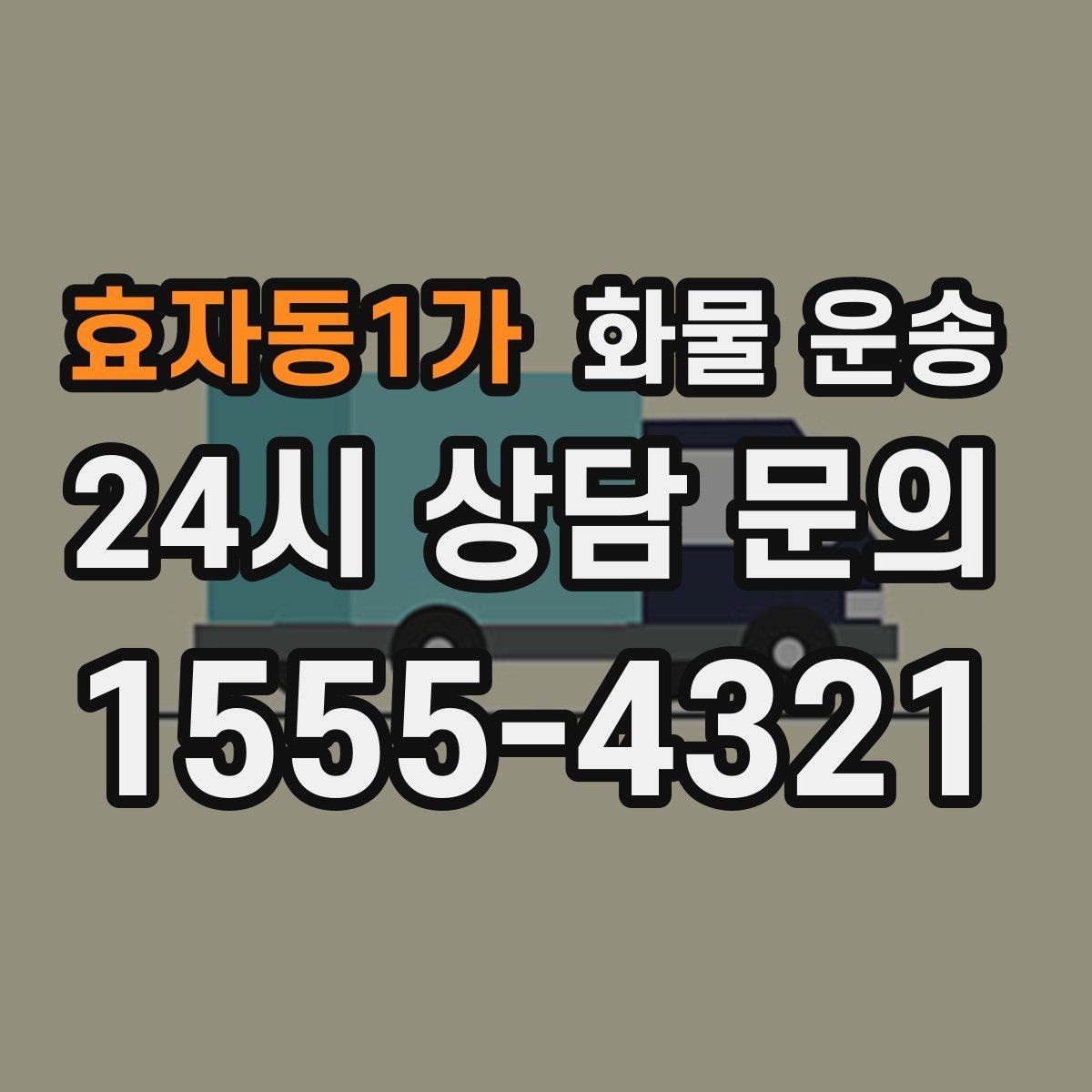 효자동1가 화물 운송 반입 규정이 까다로운 곳에서 필요한 준비