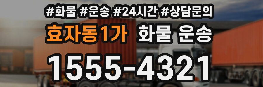 효자동1가 화물 운송