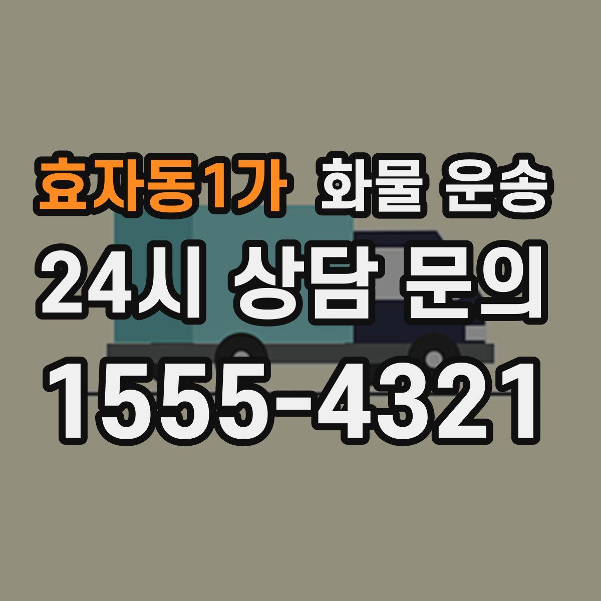 효자동1가 화물 운송