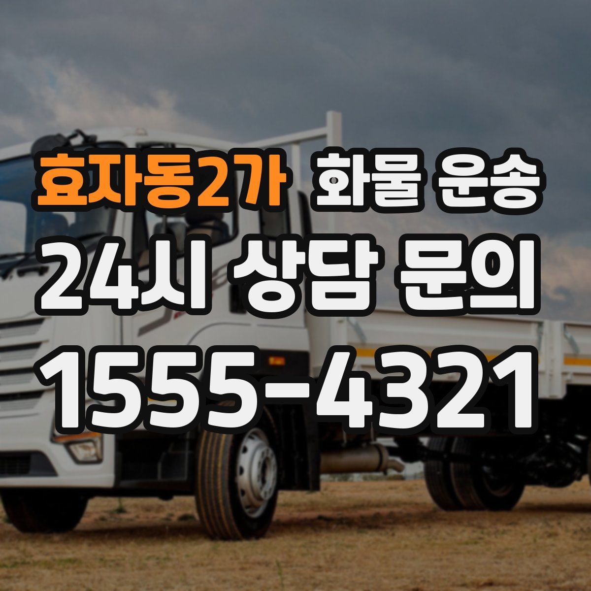 효자동2가 화물 운송