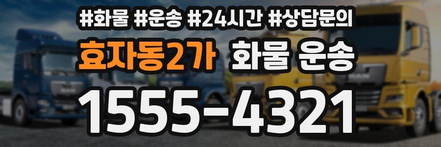효자동2가 화물 운송