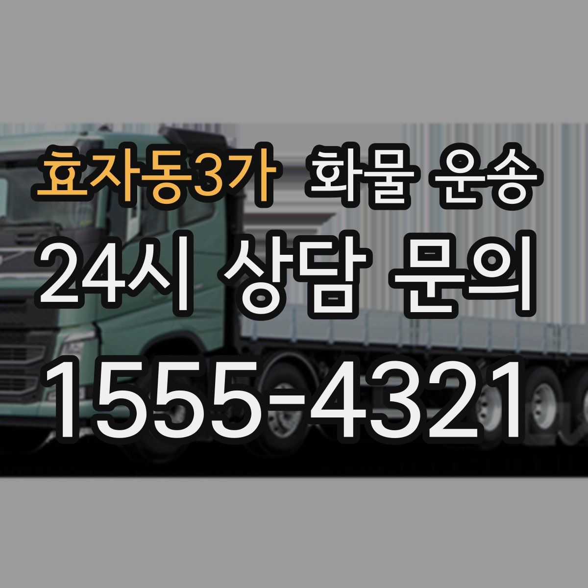 효자동3가 화물 운송