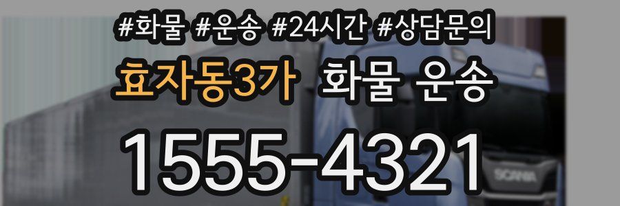 효자동3가 화물 운송