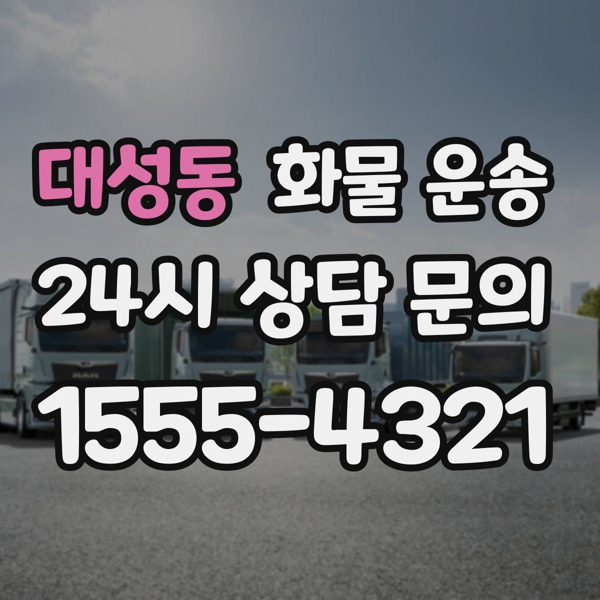 대성동 화물 운송 초보도 실수 없이 진행하는 준비 절차