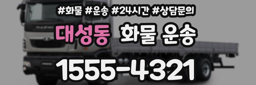 대성동 화물 운송