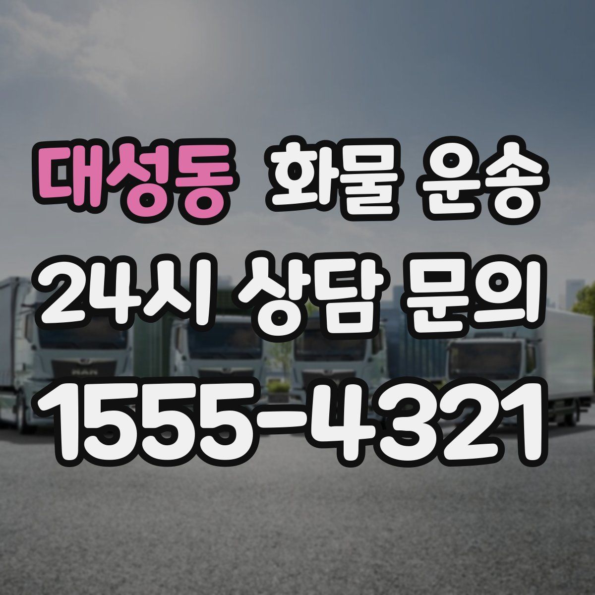 대성동 화물 운송