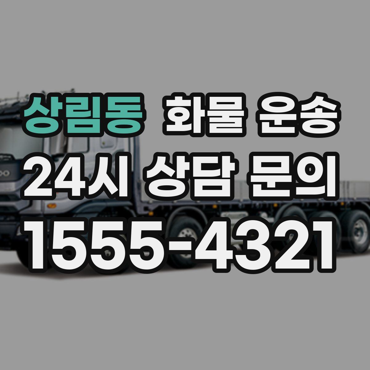 상림동 화물 운송