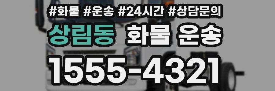 상림동 화물 운송