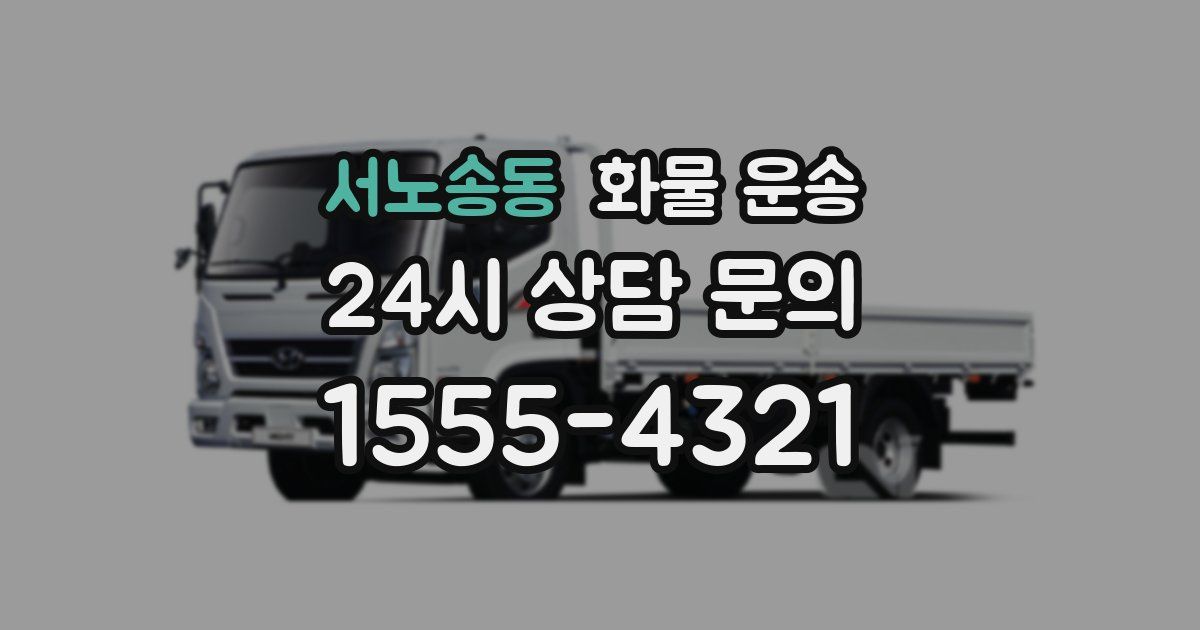 서노송동 화물 운송