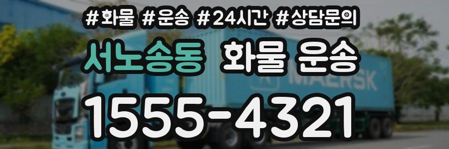 서노송동 화물 운송