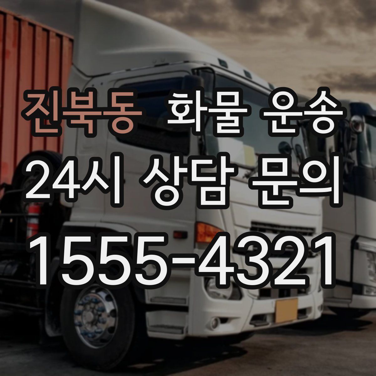 진북동 화물 운송