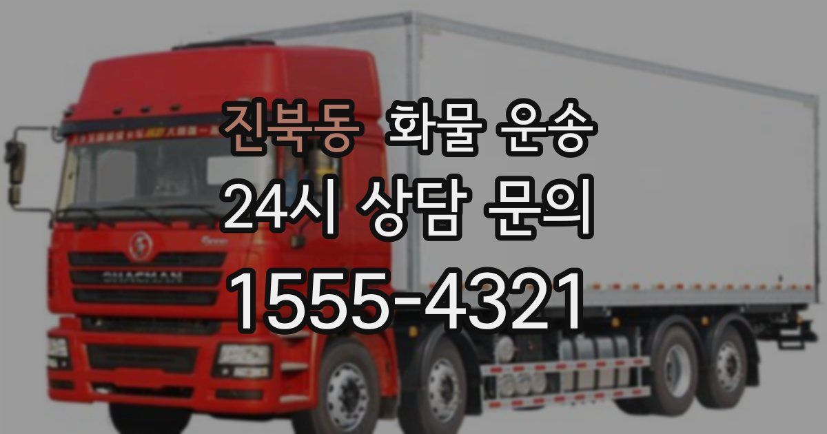 진북동 화물 운송