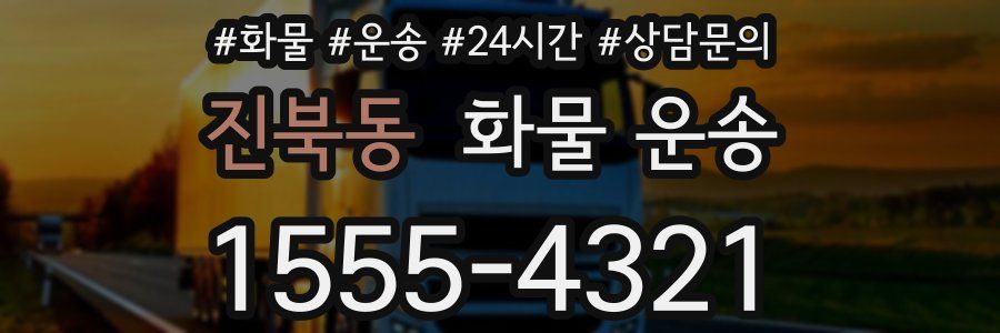 진북동 화물 운송