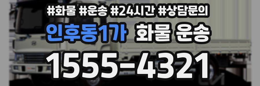 인후동1가 화물 운송
