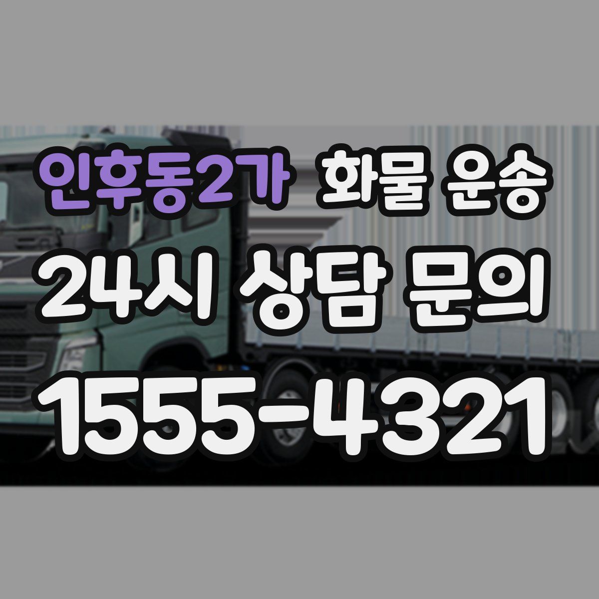 인후동2가 화물 운송