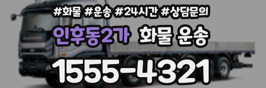 인후동2가 화물 운송