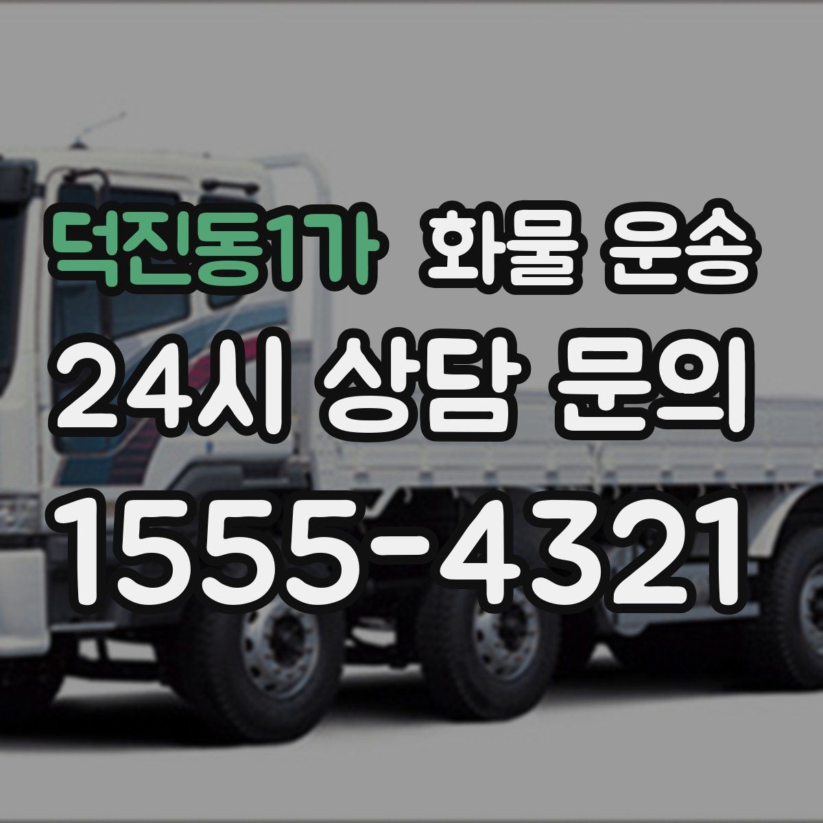 덕진동1가 화물 운송 예약 배차로 일정 지키는 방법