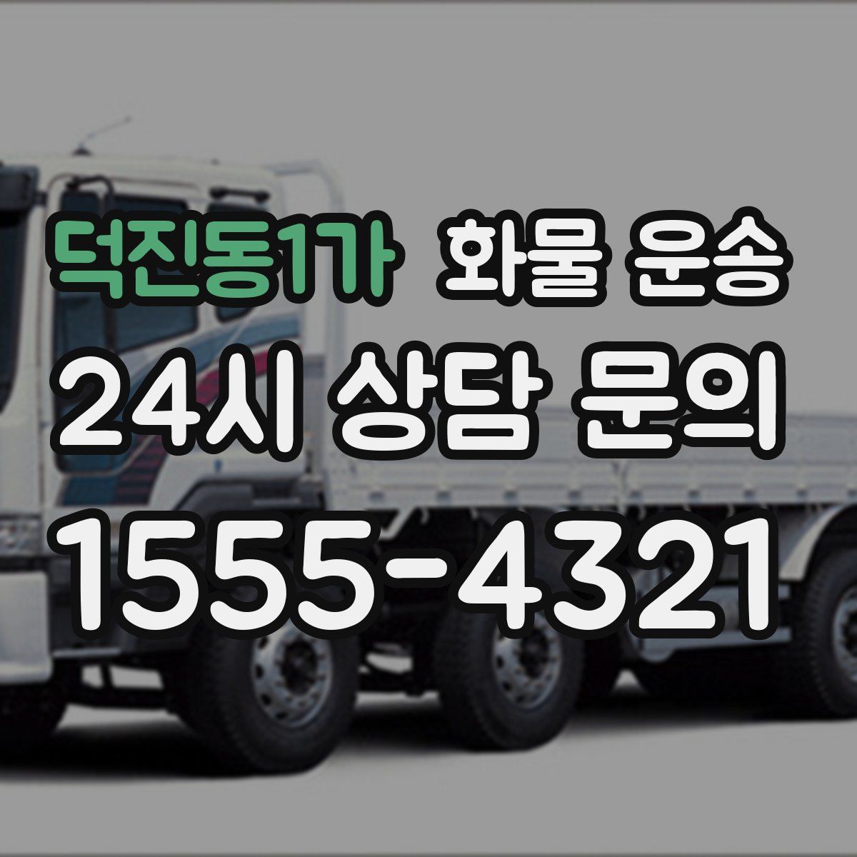 덕진동1가 화물 운송