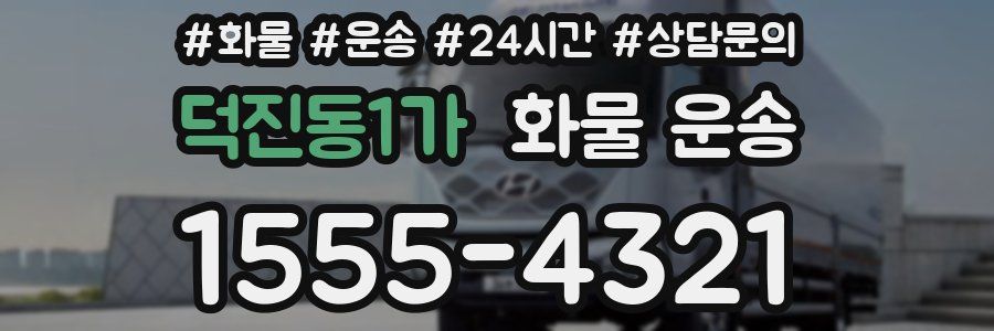 덕진동1가 화물 운송