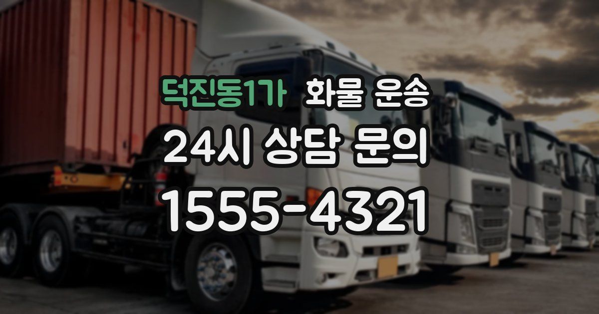 덕진동1가 화물 운송