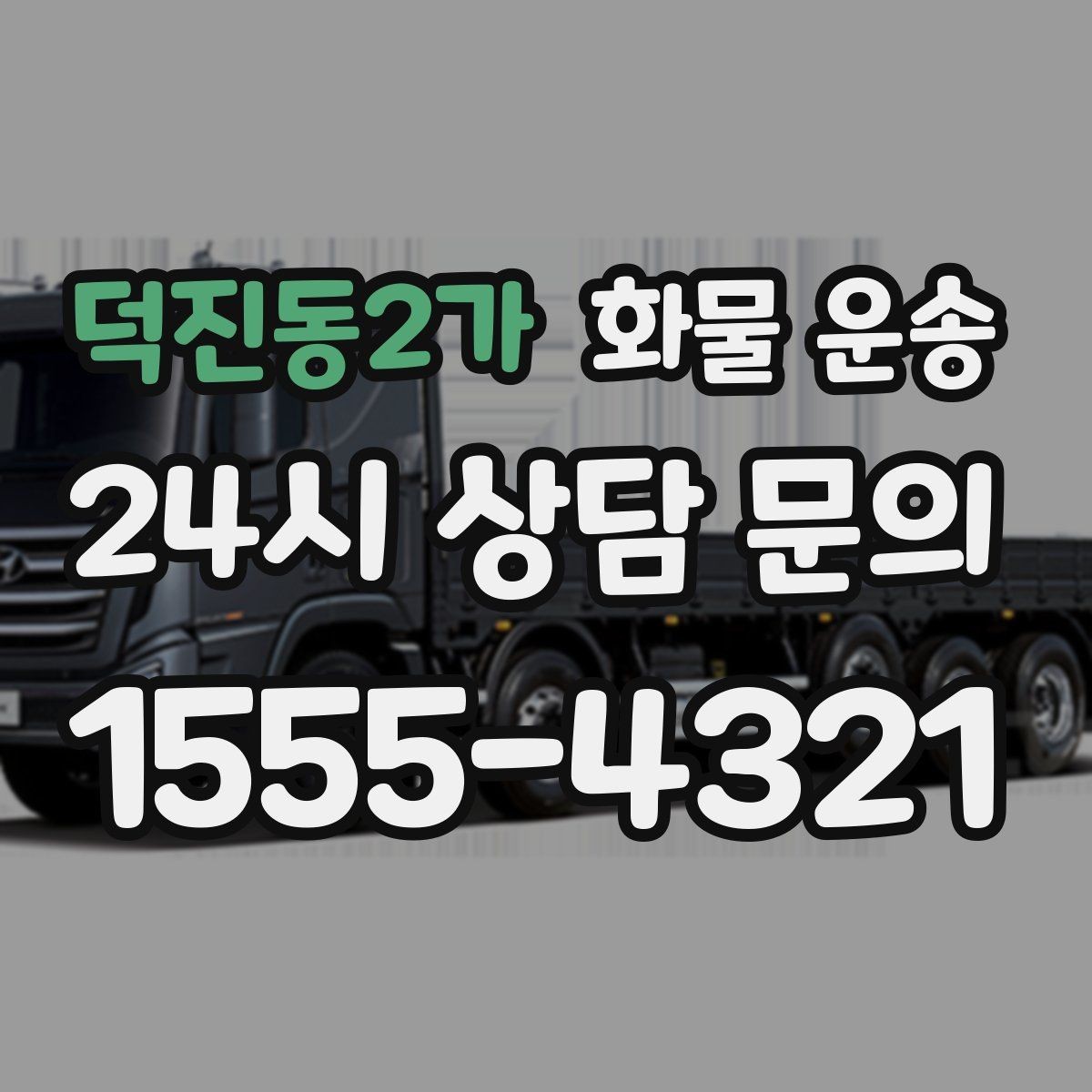 덕진동2가 화물 운송 리프트는 하역이 쉬운 이유