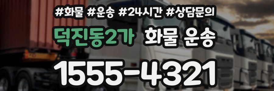 덕진동2가 화물 운송