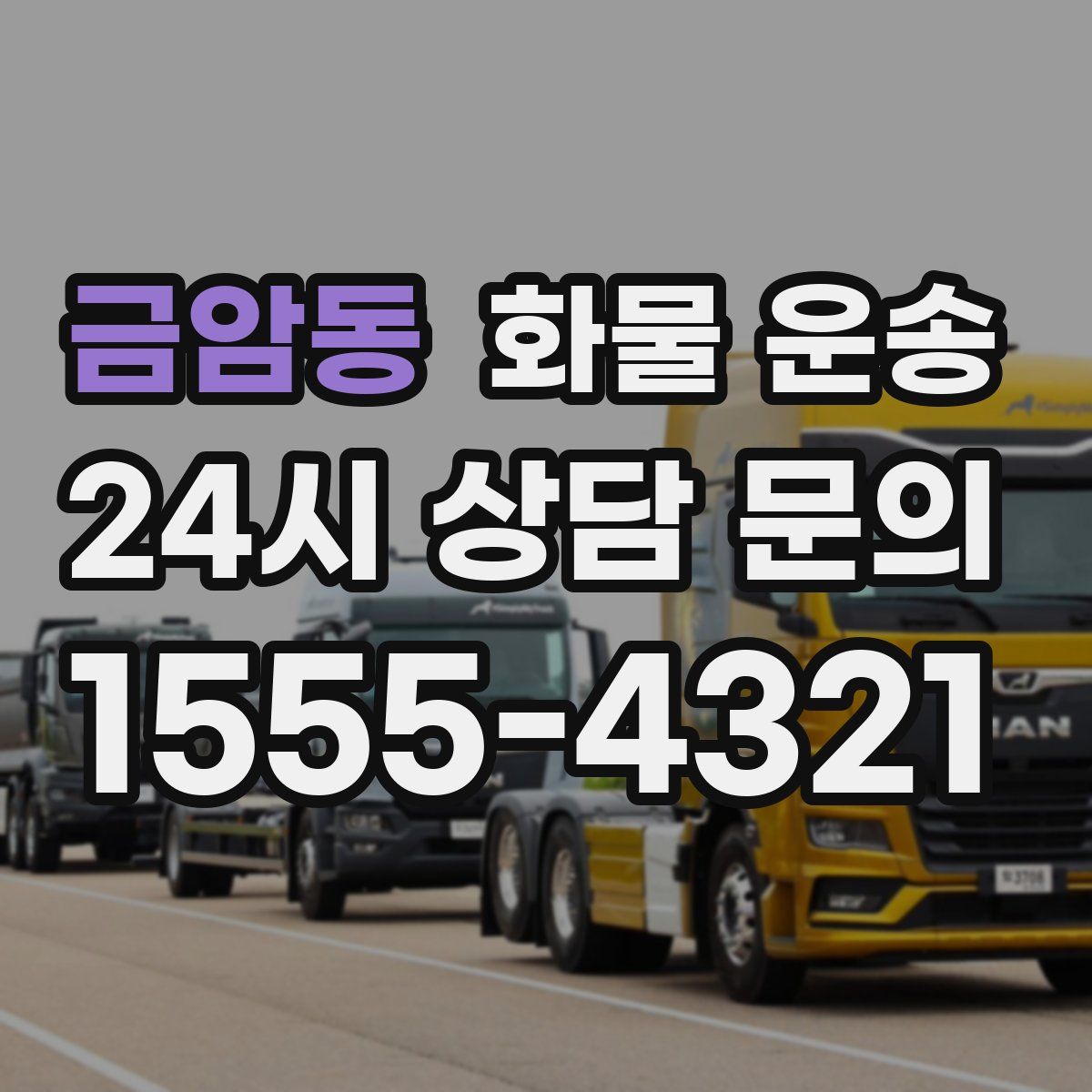 금암동 화물 운송