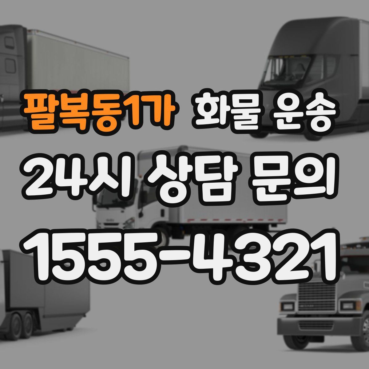 팔복동1가 화물 운송