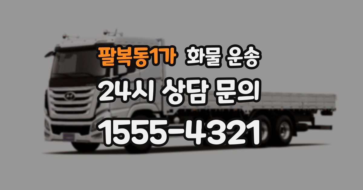 팔복동1가 화물 운송