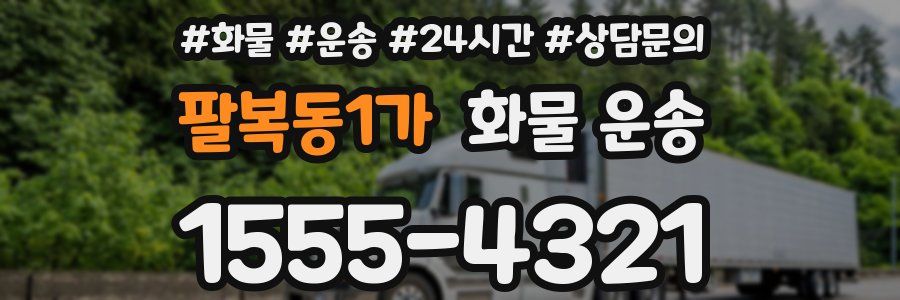 팔복동1가 화물 운송