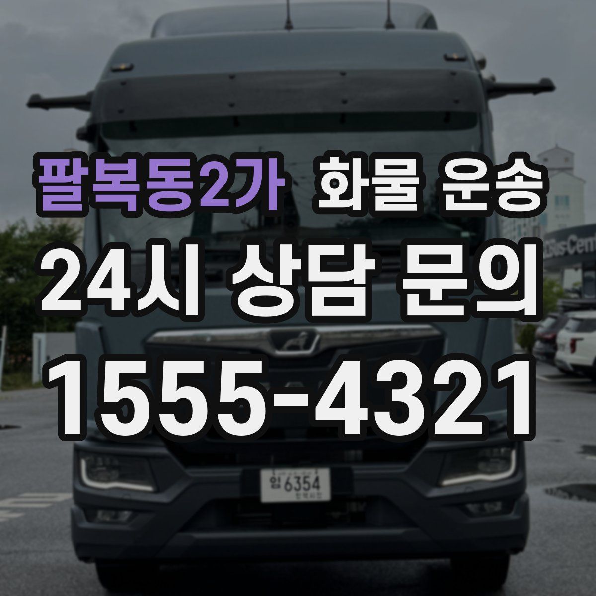 팔복동2가 화물 운송