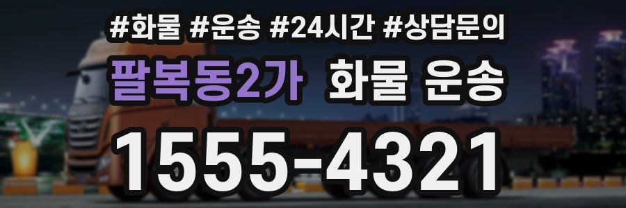 팔복동2가 화물 운송
