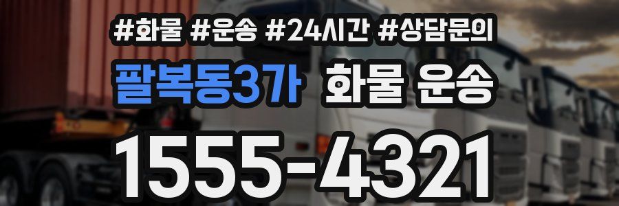 팔복동3가 화물 운송