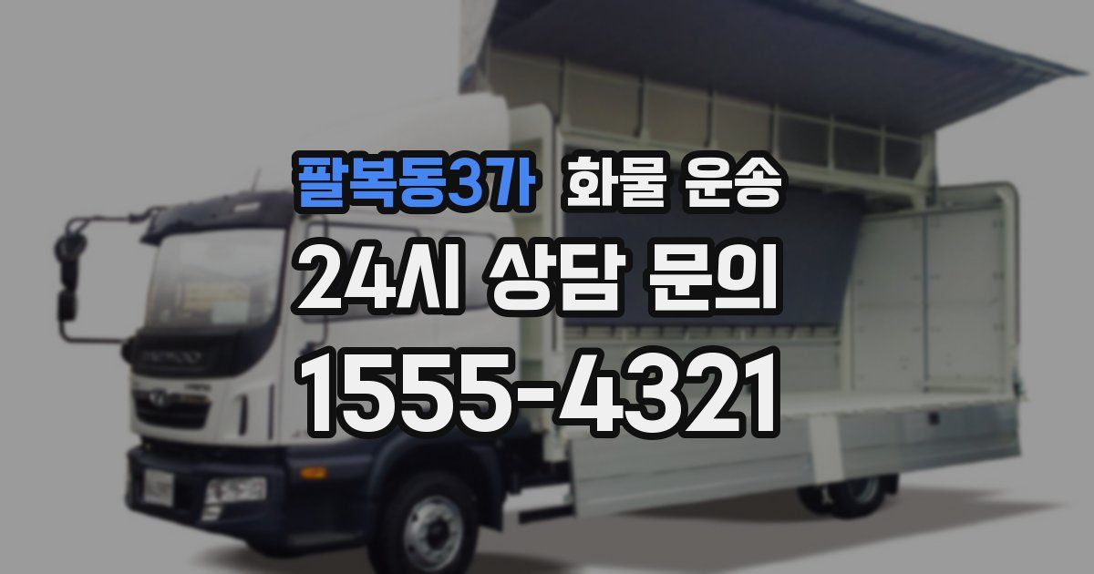 팔복동3가 화물 운송