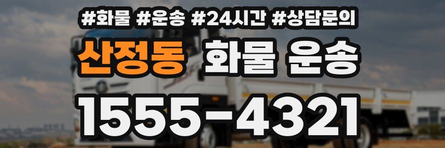 산정동 화물 운송
