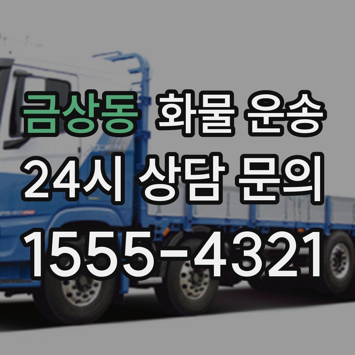 금상동 화물 운송